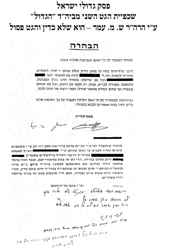 גדולי הדור מבטלים גט של הרב משה עמר cover